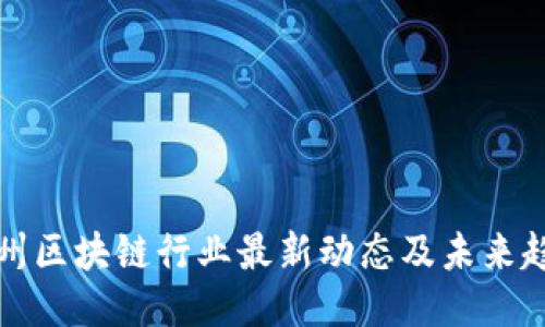 亳州区块链行业最新动态及未来趋势
