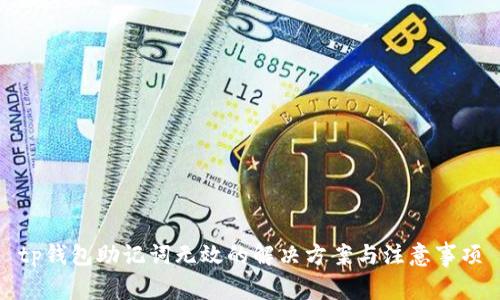 tp钱包助记词无效的解决方案与注意事项
