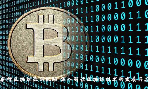 刘和峰区块链最新视频：深入解读区块链技术的发展与应用
