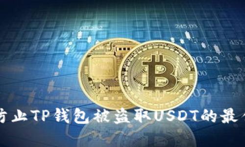 如何防止TP钱包被盗取USDT的最佳实践