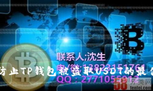 如何防止TP钱包被盗取USDT的最佳实践