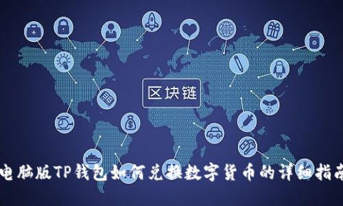 电脑版TP钱包如何兑换数字货币的详细指南