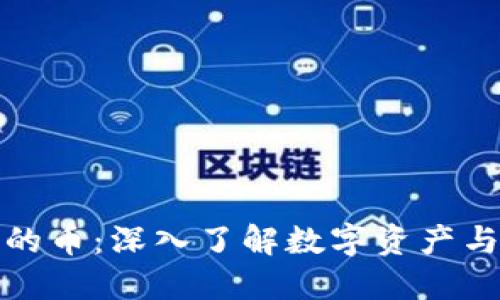 区块链标的币：深入了解数字资产与投资机会