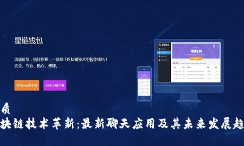 优质
区块链技术革新：最新聊天应用及其未来发展趋势