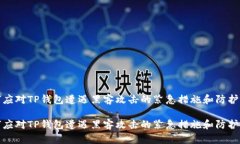 如何应对TP钱包遭遇黑客攻击的紧急措施和防护策