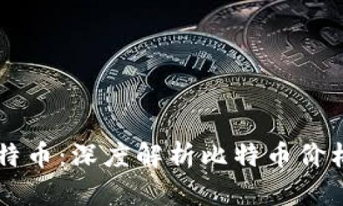 区块链与比特币：深度解析比特币价格上涨的原因