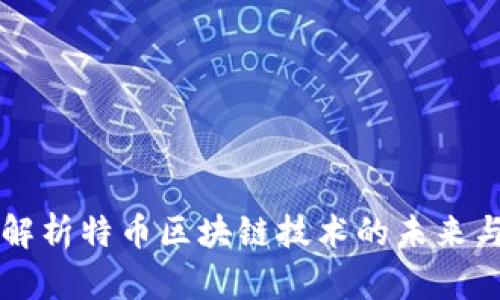 深入解析特币区块链技术的未来与应用