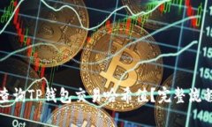 如何查询TP钱包交易哈希值？完整流程解析