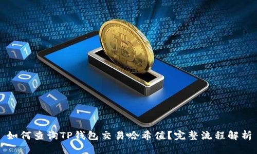 如何查询TP钱包交易哈希值？完整流程解析
