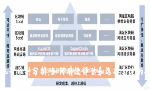 优质
区块链池子币种分析：如何有效评估和选择合适的投资项目