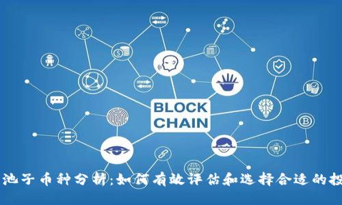 优质
区块链池子币种分析：如何有效评估和选择合适的投资项目