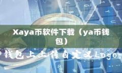 如何在TP钱包上上传自定义Logo：完整指南
