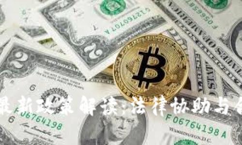 区块链律师最新政策解读：法律协助与合规风险管理