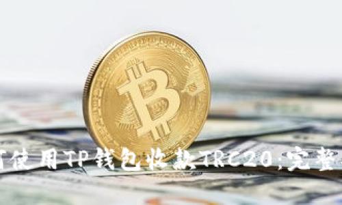如何使用TP钱包收款TRC20：完整指南