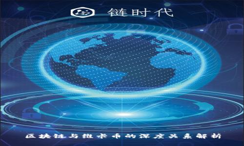 区块链与维卡币的深度关系解析