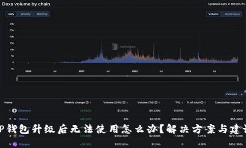 TP钱包升级后无法使用怎么办？解决方案与建议