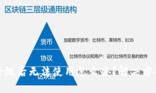 TP钱包升级后无法使用怎么办？解决方案与建议