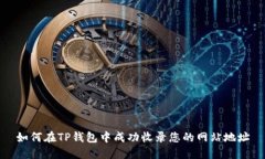 如何在TP钱包中成功收录您的网站地址