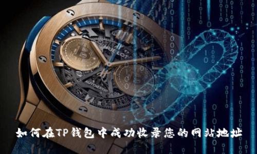 如何在TP钱包中成功收录您的网站地址