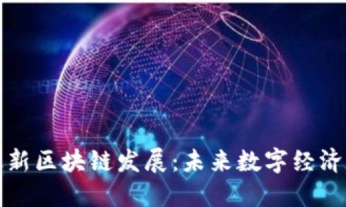 卢旺达最新区块链发展：未来数字经济的新机遇