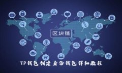 TP钱包创建身份钱包详细教程