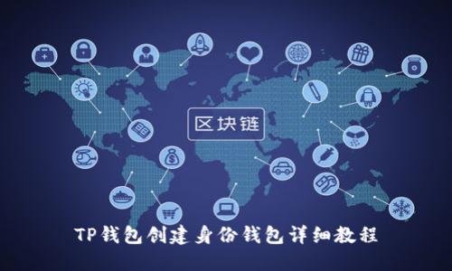 TP钱包创建身份钱包详细教程