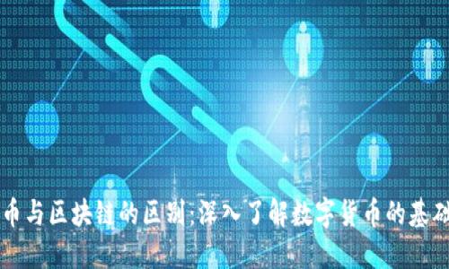 比特币与区块链的区别：深入了解数字货币的基础技术