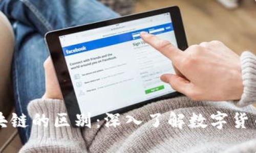 比特币与区块链的区别：深入了解数字货币的基础技术