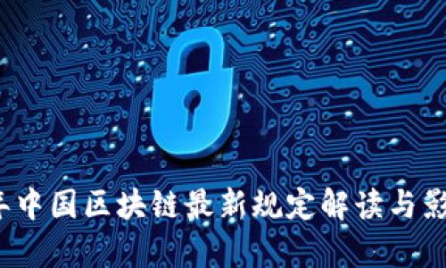 2023年中国区块链最新规定解读与影响分析