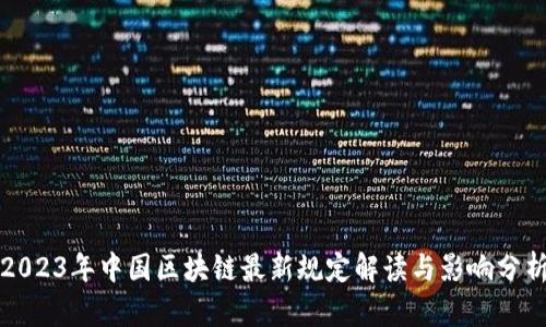 2023年中国区块链最新规定解读与影响分析