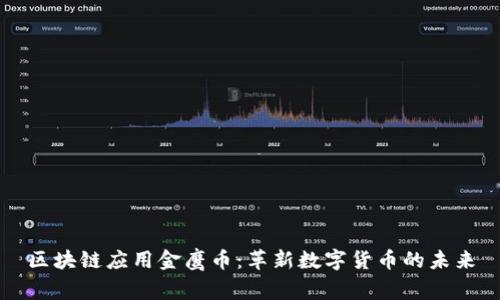 区块链应用金鹰币：革新数字货币的未来