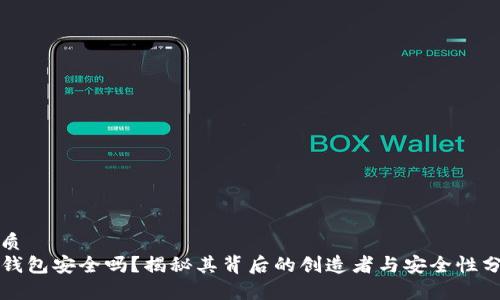 优质
TP钱包安全吗？揭秘其背后的创造者与安全性分析