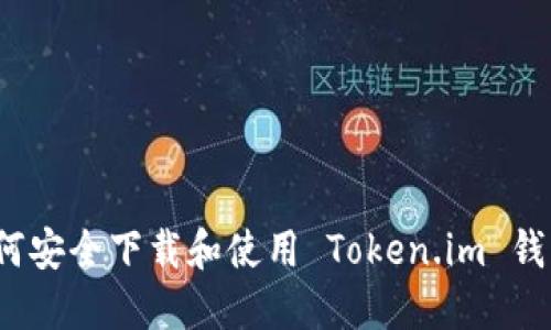 如何安全下载和使用 Token.im 钱包？