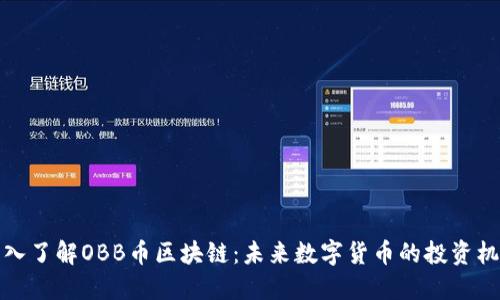 深入了解OBB币区块链：未来数字货币的投资机会