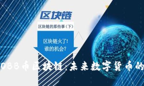 深入了解OBB币区块链：未来数字货币的投资机会