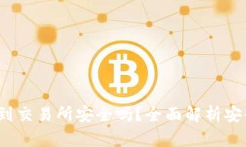  TP钱包转到交易所安全吗？全面解析安全性与风险