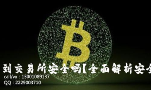  TP钱包转到交易所安全吗？全面解析安全性与风险