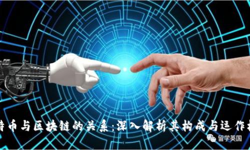 比特币与区块链的关系：深入解析其构成与运作机制