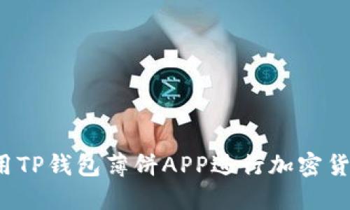 如何使用TP钱包薄饼APP进行加密货币交易？