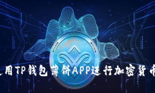 如何使用TP钱包薄饼APP进行加密货币交易？