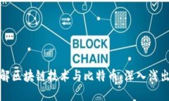 如何理解区块链技术与比特币：深入浅出的解读