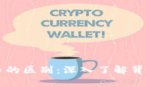 区块链与比特币的区别：深入了解背后的技术与应用