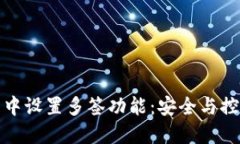 如何在TP钱包中设置多签功能：安全与控制的完美