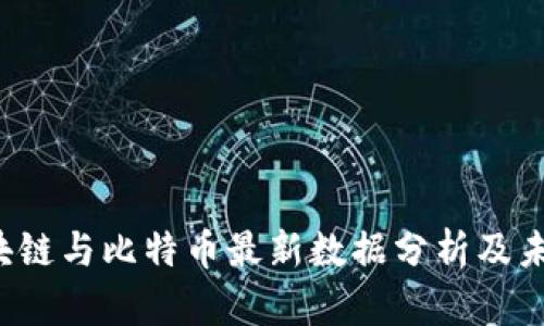 2023年区块链与比特币最新数据分析及未来趋势展望