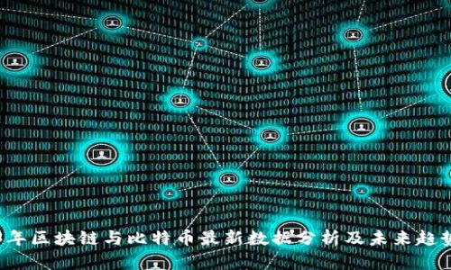2023年区块链与比特币最新数据分析及未来趋势展望