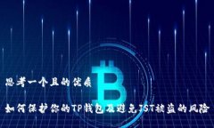 思考一个且的优质如何保护你的TP钱包及避免JS