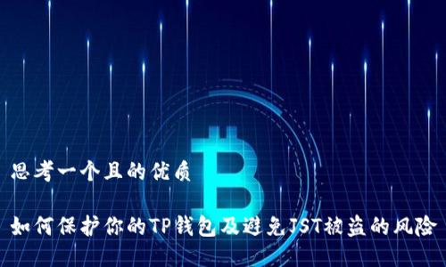 思考一个且的优质

如何保护你的TP钱包及避免JST被盗的风险