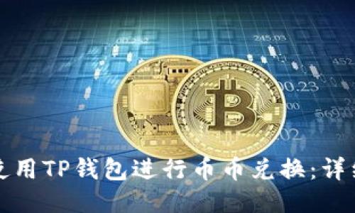 如何使用TP钱包进行币币兑换：详细指南