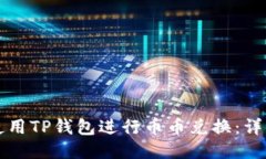 如何使用TP钱包进行币币兑换：详细指南