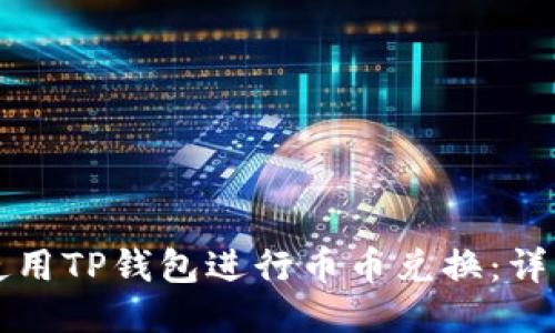 如何使用TP钱包进行币币兑换：详细指南